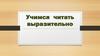 Учимся читать выразительно