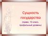 Сущность государства
