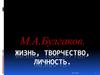 М.А. Булгаков. Жизнь, творчество, личность
