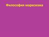 Философия марксизма