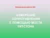 Измерение сопротивлений с помощью моста Уитстона
