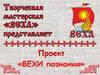Вехи познания. Проект