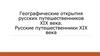 Географические открытия русских путешественников XIX века