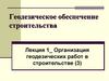 Организация геодезических работ в строительстве. Лекция 1
