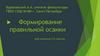 Формирование правильной осанки для учеников 5-6 классов