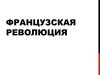 Французская революция