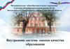 Внутренняя система оценки качества образования