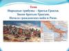 Народные трибуны - братья Гракхи. Закон братьев Гракхов. Начало гражданских войн в Риме