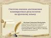 Система оценки достижения планируемых результатов по русскому языку