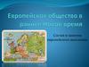 Европейское общество в раннее Новое время. Состав и занятия европейского населения