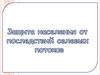Защита населения от последствий селевых потоков