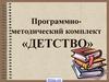 Программно-методический комплект «Детство»