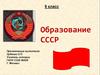 Образование СССР. 9 класс