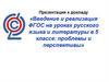 Введение и реализация ФГОС на уроках русского языка и литературы в 5 классе: проблемы и перспективы