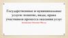 Государственные и муниципальные услуги: понятие, виды, права участников процесса оказания услуг