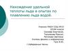 Нахождение удельной теплоты льда в опытах по плавлению льда водой