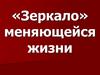 «Зеркало» меняющейся жизни. 8 класс