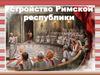 Устройство Римской Республики
