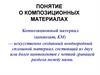 Понятие о композиционных материалах