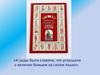 И рады были славяне, что услышали о величии Божьем на своем языке