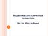 Моделирование случайных процессов. Метод Монте-Карло