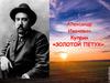 Александр Иванович Куприн «Золотой петух»