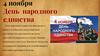 4 ноября - День народного единства
