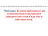 Условия необходимые для возникновения и поддержания электрического тока. Сила тока и плотность тока