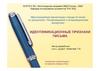 Идентификационные признаки письма. Тема 2