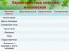 Характеристика классов моллюсков  (7 класс)