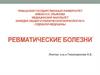 Ревматические болезни