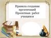 Правила создания презентаций проектных работ учащихся