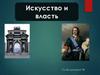 Искусство и власть