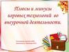 Плюсы и минусы игровых технологий во внеурочной деятельности
