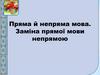 Пряма й непряма мова. Заміна прямої мови непрямою