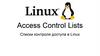 Access Control Lists. Списки контроля доступа в Linux