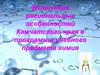 Включение региональных особенностей Камчатского края в программы учебного предмета химия