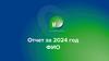 Отчет за 2024 год. Шаблон