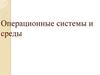 Назначение, функции и состав операционных систем. Классификация операционных систем
