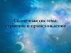 Солнечная система: строение и происхождение
