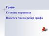 Графы. Степень вершины. Подсчет числа ребер графа