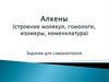Алкены (строение молекул, гомологи, изомеры, номенклатура). Задания для самоконтроля