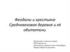 Феодалы и крестьяне. Средневековая деревня и её обитатели