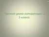 Ф.И. Тютчев. «Есть в осени первоначальной…» Музыка стиха. Проект урока литературы в 5 классе