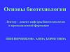 Основы биотехнологии