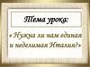 Нужна ли нам единая и неделимая Италия?