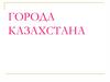 Города Казахстана