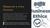 Введение в этику бизнеса