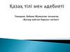 Қабдеш Жұмаділов- қаламгер. «Қаздар қайтып барады» әңгімесі