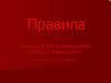 Правила поведения при возникновении пожара в помещении